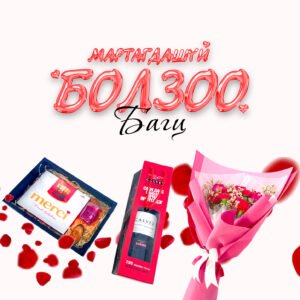 “Мартагдашгүй болзоо” багц