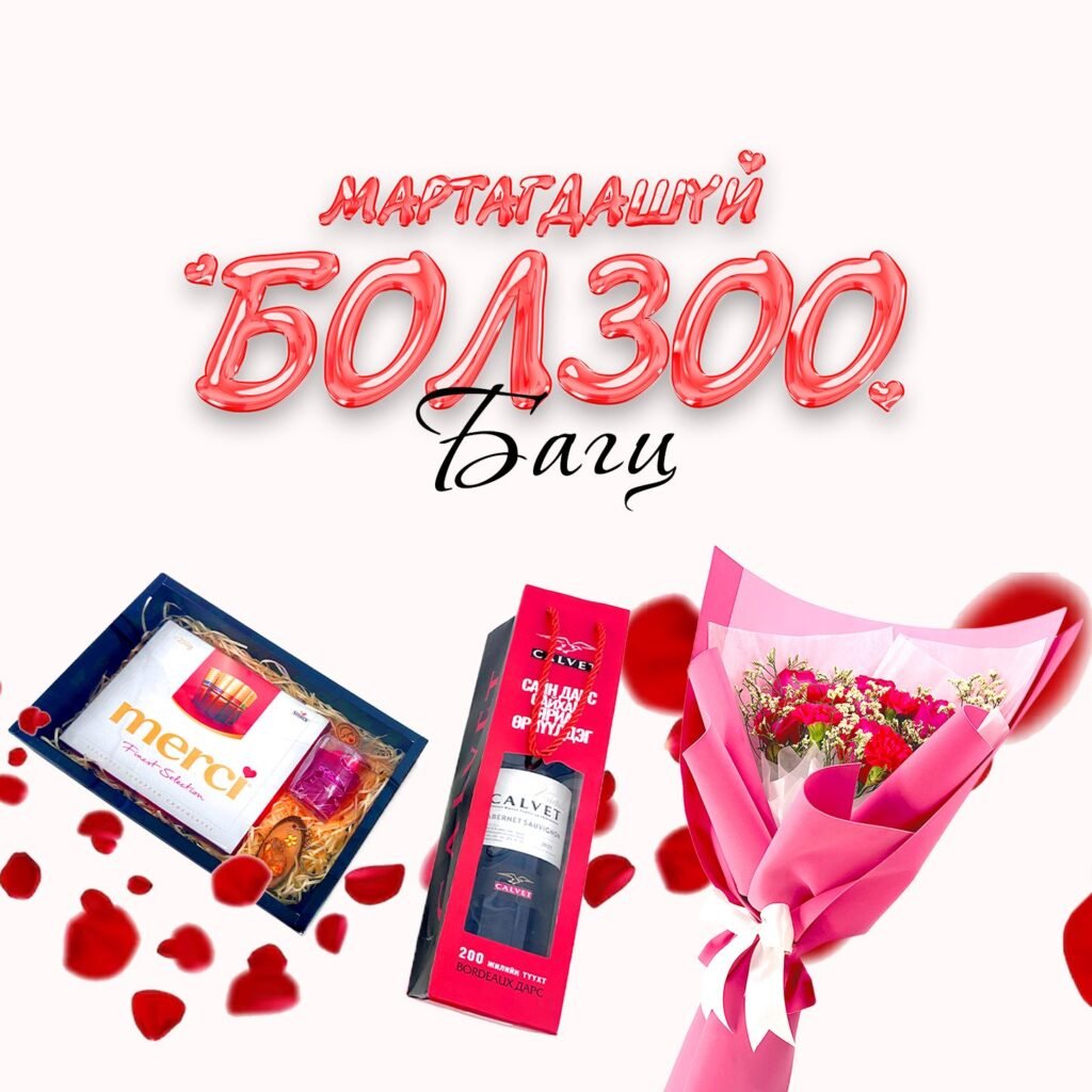 "Мартагдашгүй болзоо" багц